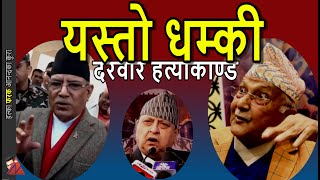 WOW Gyanendra Shah Birgunj address Prachanda amp KP Oli strong response exking amp Durbar Hatyakanda [upl. by Weatherley]