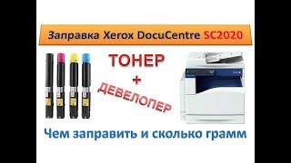 124 Заправка картриджа Xerox DocuCentre SC2020  Чем заправить сколько грамм  Тонер  девелопер [upl. by Okechuku323]