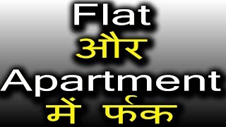 Flat और Apartment में फर्क । Difference between Flat and Apartment [upl. by Ginzburg703]