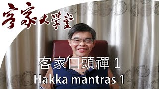 客家話的 口頭禪1 『客家諺語熟語慣用語』Hakka Mantras 1 [upl. by Aura]