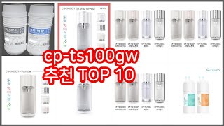 cp ts100gw 추천 구매 결정의 새로운 기준 가격 품질 판매량으로 선정된 상품 10가지 [upl. by Eurd]