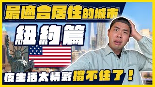 超狂房租20萬還一堆人搬來紐約！？到底紐約適合居住嗎？ [upl. by Gyimah311]