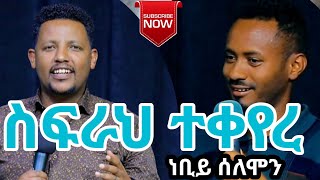 ስፍራህ ተቀየረ አነጋጋሪ የትንቢት ፍጻሜ Prophet Solomon Assefaአነጋጋሪ ስፍራህተቀየረድንቅፍጻሜ ጂሆቫራፓ [upl. by Auqenahc]