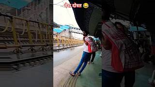 Stition 50m view मेरा दोस्त 😂😂 सूरत funny meme trending train surat shorts views [upl. by Yoho]