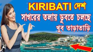 এই দেশটি সাগরের তলায় ডুবতে চলেছে Some Facts About KiribatiBengali [upl. by Nemhauser972]