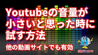 Youtubeの音量が小さいと思ったときに試す方法 [upl. by Funk]