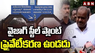 వైజాగ్ స్టీల్ ప్లాంట్ ప్రైవేటీకరణ ఉండదు  Central Minister Kumaraswamy Key Comments  ABN [upl. by Veljkov585]