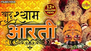 श्याम बाबा की आरती Shyam Baba Ki Aarti with Lyrics  Ardas  Bhakti Song  Khatu Shyam Ki Aarti [upl. by Longley]