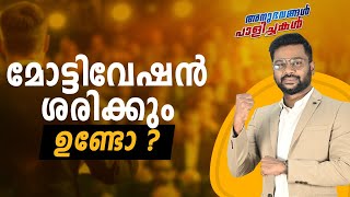 മോട്ടിവേഷൻ ശരിക്കും ഉണ്ടോ  Is Motivation a Myth  motivation business  A R RANJITH [upl. by Ahserak]