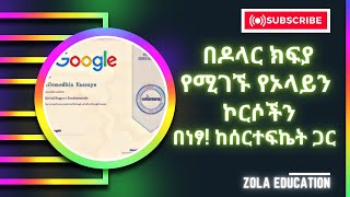 በ የሚገኙ የኦላይን ኮርሶች በነፃ፡ How to get Paid Online Courses for Free [upl. by Nimrac207]