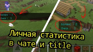 Скорборд в чате и title Личная статистикаMinecraft Bedrock Edition 116100 [upl. by Amilah116]