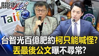 台智光案延燒！百億肥約柯文哲8年市長只能喊怪？ 丟「最後公文」反曝不尋常！？【關鍵時刻】202403251 劉寶傑 黃世聰 林裕豐 王世堅 吳子嘉 [upl. by Nirrak289]