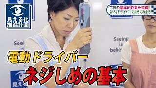 工場で使える！「電動ドライバー ネジ締めの基本」 デルボ 【動画マニュアル】ダイジェスト [upl. by Oralee]