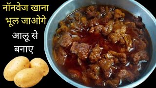 आलू से इतनी जबरदस्त रेसिपी कि नॉनवेज खाना भूल ही जाओगे। Nonvage Style Aloo Ki Sabji  Pako Ki Rasoi [upl. by Meingolda]