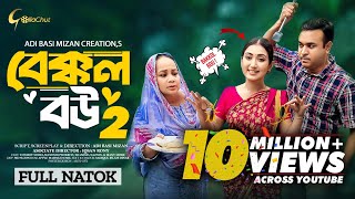 Bakkol Bou 2। বেক্কল বউ ২। Bangla Natok 2024। Tonmoy Sohel। Manoshi Prokrity। Full Natok। Adi Basi [upl. by Rorrys]