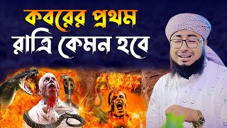 কবরের প্রথম রাত।মুফতি জহিরুল ইসলাম ফরিদী। jahirul islam faridi waz। bangla waz। rs bd media [upl. by Essilem]