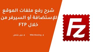 كيفية رفع ملفات الموقع للسيرفر من خلال Filezilla FTP [upl. by Nedle]