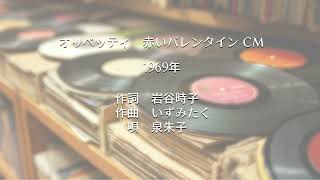 いずみたく作曲「オリベッティ 赤いバレンタイン」CMソング [upl. by Ynotna]