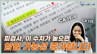 피검사 이 수치 높으면 암일 가능성 증가합니다ㅣ혈액종양내과교수ㅣ문용화ㅣ김슬기 [upl. by Grimes]