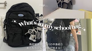 Whats in my schoolbag🎀💫私のスクバの中身紹介高校留学リュックschoolsupplies [upl. by Aiynat]