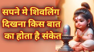 सपने मे शिवलिंग दिखना किस बात का होता है संकेत।Shivling [upl. by Ayres]