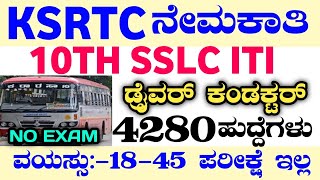 4280 KSRTC RECRUITMENTKSRTC RECRUITMENT2024KSRTC JOBS 2024KSRTC DRIVERKSRTC 2024KSRTC JOBS2024 [upl. by Mazlack]