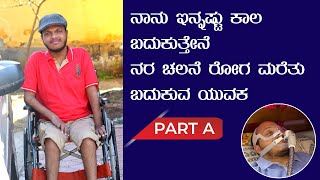 ಜೀವಿಸುವ ಛಲದಲ್ಲಿ ಅಂಗವಿಕಲ ವ್ಯಕ್ತಿಯ ಜೀವನದ ಕಥೆ  Living with Motor Neurone DiseaseMND Part 1 [upl. by Zacek]