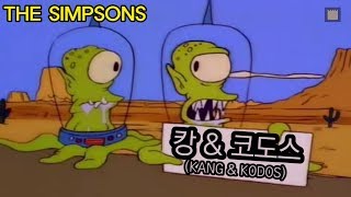 심슨 가족캉amp코도스KANGampKODOS  외계인 듀오 [upl. by Rivard]