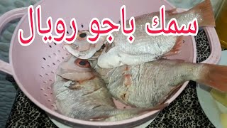 طريقة سهلة و سريعة وبسيطة لتحضير وطبخ سمك الباجو رويال في الفرن poisson pageot royale au four [upl. by Kironde]