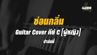 ซ่อนกลิ่น  ปาล์มมี่ cover by Guide acoustic กีต้าร์ คีย์ผู้หญิง [upl. by Allbee]