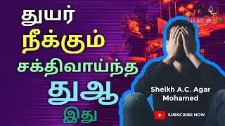 துயர் நீக்கும் சக்திவாய்ந்த துஆ இது  ┇ Ash Sheikh Agar Mohamed┇Bayan TV ┇Tamil Bayan [upl. by Kciredohr]