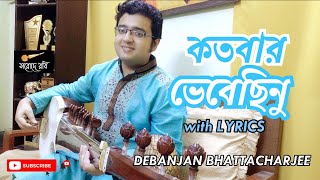 Kotobaro Bhebechinu  Rabindra Sangeet  Rabindrasangeet Instrumental  রবীন্দ্রসঙ্গীত  Sarod [upl. by Suzette]