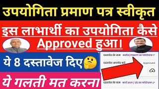 Upyogita Parman Patr approved । उद्यमी योजना का उपयोगिता प्रमाण पत्र में कौन कौन से 8 दस्तावेज दिए। [upl. by Dahraf]