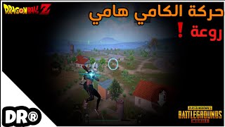 أقوى ضربة كامي هامي نزلت بي تاريخ اللعبة 🔥 سولو سكواد PUBG MOBILE [upl. by Kellby]