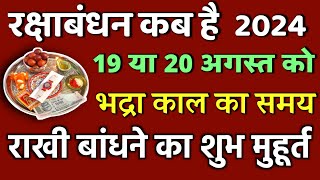 Raksha Bandhan Kab Hai  Raksha Bandhan 2024 Date Time  Rakhi 2024 Date  रक्षाबंधन कब है 2024 में [upl. by Mosa]