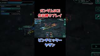 【ガンダムUCエンゲージ】ジムスナイパーにヤザンを載せた結果… shorts [upl. by Nager]