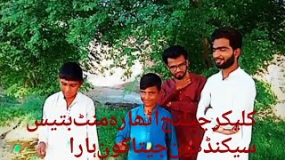 Clacker challenges video 18minute 32second Kon jeta Kon hara bachy ki chekhen Nikal gy [upl. by Noble]