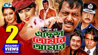 E Desh Tomar Amar  এ দেশ তোমার আমার  Dipjol  Rumana  Diti  Miju Ahmed  Bangla Movie 2022 [upl. by Grissom680]