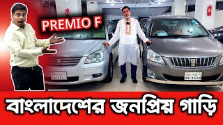 বাংলাদেশের জনপ্রিয় গাড়ি  Toyota Premio price in Bangladesh  used car review  Mehedi Car Show [upl. by Glynias]