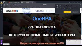 Yandex Browser и OneRPA [upl. by Herrah979]