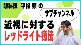 近視に対するレッドライト療法とは [upl. by Bonny]