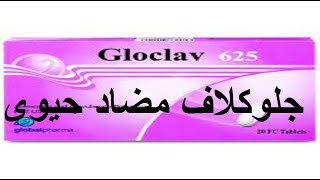 جلو كلاف مضاد حيوى قوى لالتهابات الاسنان والخراريج والدمامل gloclav [upl. by Ibmat]