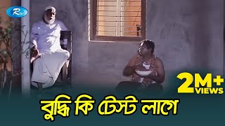 Abba Buddhi Diya korum ki Buddhi ki Test Lage  Jomoj 8  Mosharraf Karim  Rtv Drama Funny Clips [upl. by Robbi]