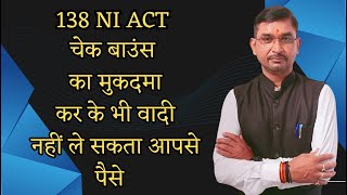 138 NI ACT CASE Plaintiff Cannot Take Money From You Even After Filing a Cheque Bounce Case [upl. by Euseibbob]