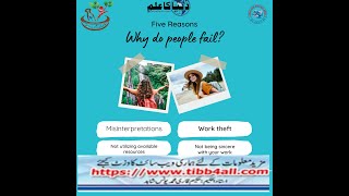 لوگ ناکام کیوں ہوتے ہیں؟Why do people fail [upl. by Avlem]