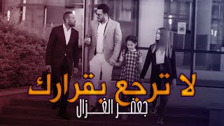 جعفر الغزال  لا ترجع بقرارك فيديو كليب حصري   2021 [upl. by Raknahs]