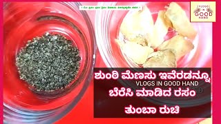 ಶುಂಠಿ ಮೆಣಸಿನ ಸಾರು ಶುಂಠಿ ಮೆಣಸಿನ ರಸಂ ರಸಂ ರಸಂ ರೆಸಿಪಿ Menasina saru Black pepper sambar [upl. by Ihp330]