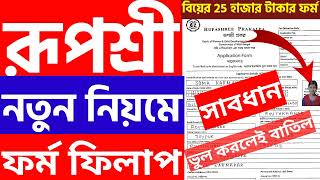 Rupashree Prakalpa Form Fill Up 2023  Rupashree Prakalpa Ki Ki Documents Lage [upl. by Salena]