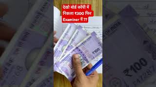 😱 देखिए Exam कॉपी में निकला ₹300 फिर Examiner नें  BoardExamCopyChecking Shorts BoardCopy [upl. by Av]