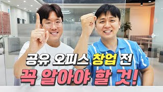 공유 오피스 창업 전이라면 꼭 봐야할 영상 창업 비용 얼마나 들까 [upl. by Singband]